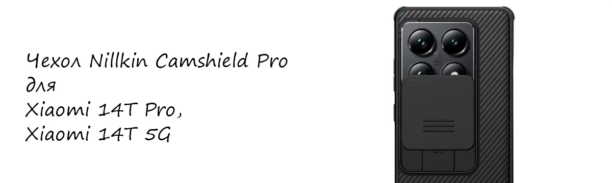 Чехол Nillkin Camshield Pro для Xiaomi 14T Pro, Xiaomi 14T 5G
