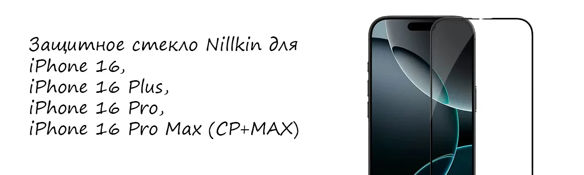 Защитное стекло Nillkin для iPhone 16, iPhone 16 Plus, iPhone 16 Pro, iPhone 16 Pro Max (CP+MAX)