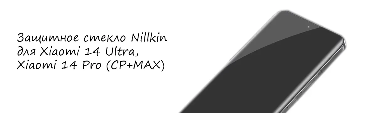 Защитное стекло Nillkinдля Xiaomi 14 Ultra, Xiaomi 14 Pro (CP+MAX)